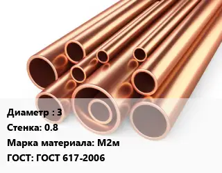 Труба медная мягкая 3 s=0.8 Марка: М2м ГОСТ: ГОСТ 617-2006